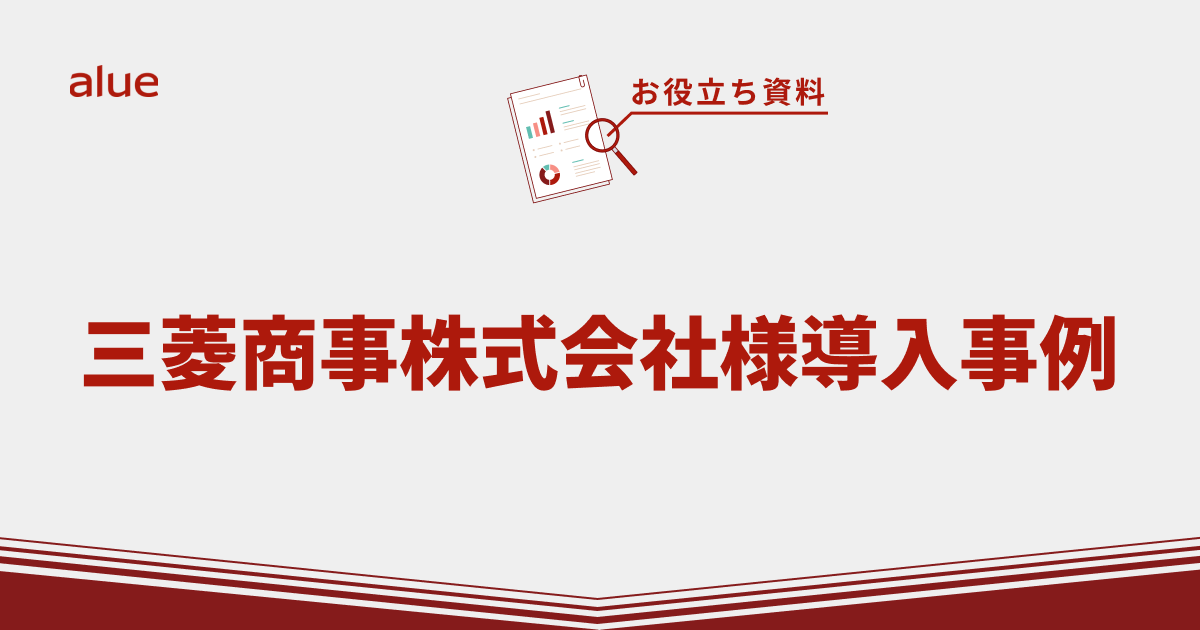 三菱商事株式会社様導入事例