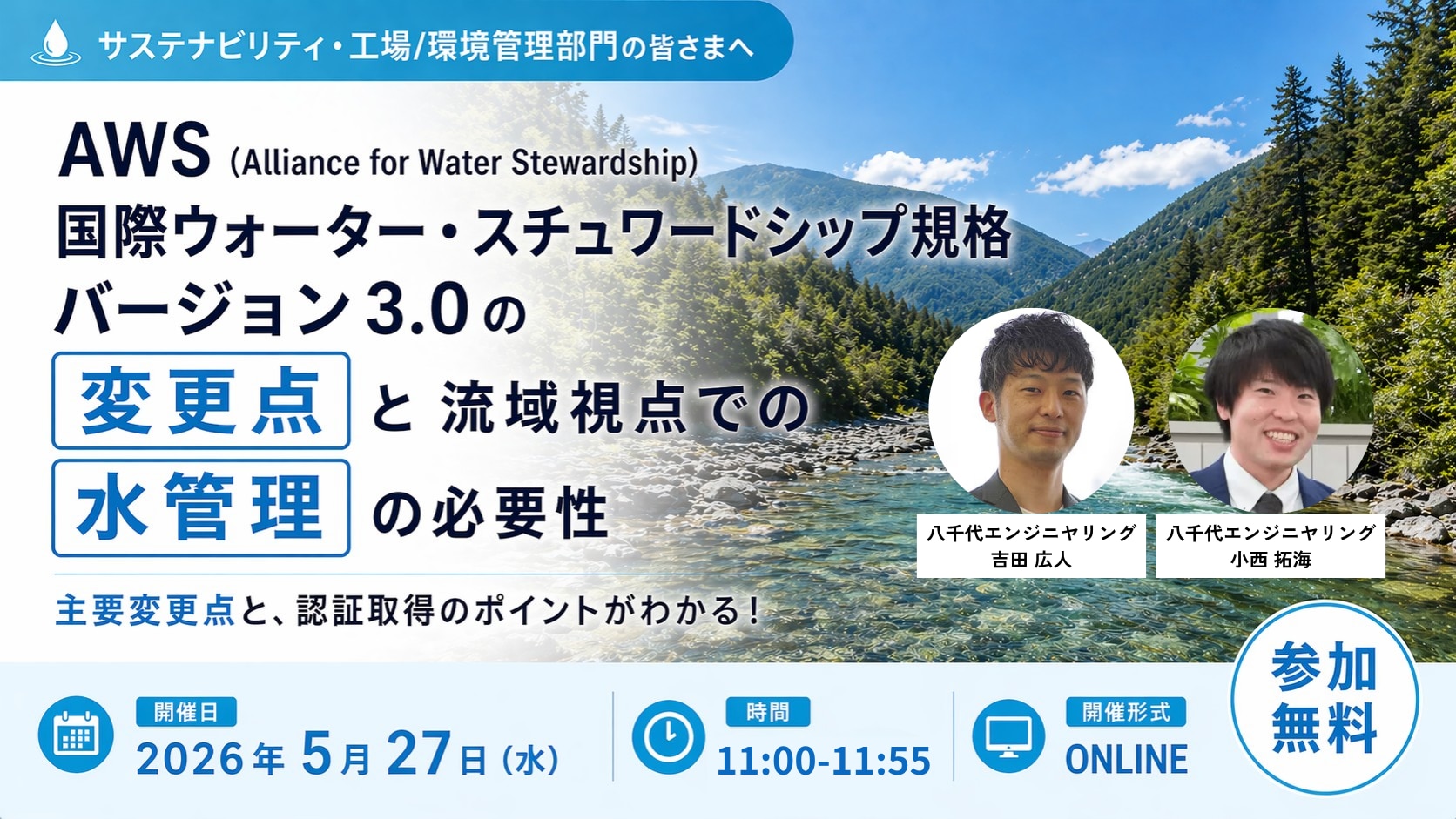 AWS(Alliance for Water Stewardship)国際ウォーター・スチュワードシップ規格バージョン3.0の変更点と流域視点での水管理の必要性 セミナーの申込はこちら