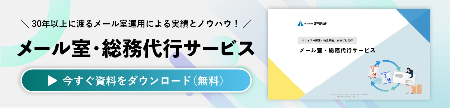 メール室・総務代行サービスの資料ダウンロードはこちら
