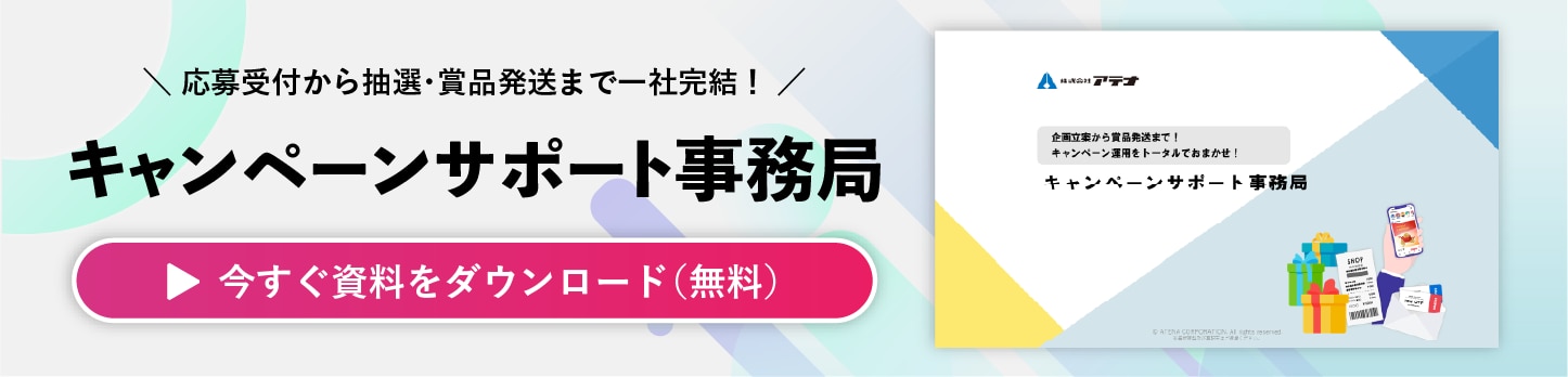 キャンペーンサポート事務局の資料ダウンロードはこちら
