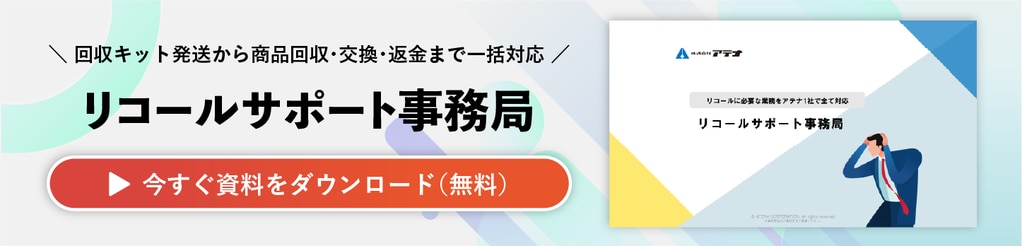 リコールサポート事務局の資料ダウンロードはこちら