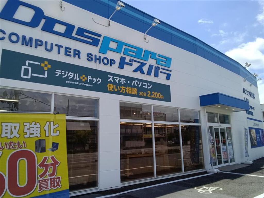 甲府パソコン修理スマホサポート専門店デジタルドック