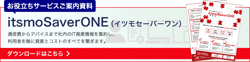 itsmoSaverONE(イツモセーバーワン) 資料ダウンロード