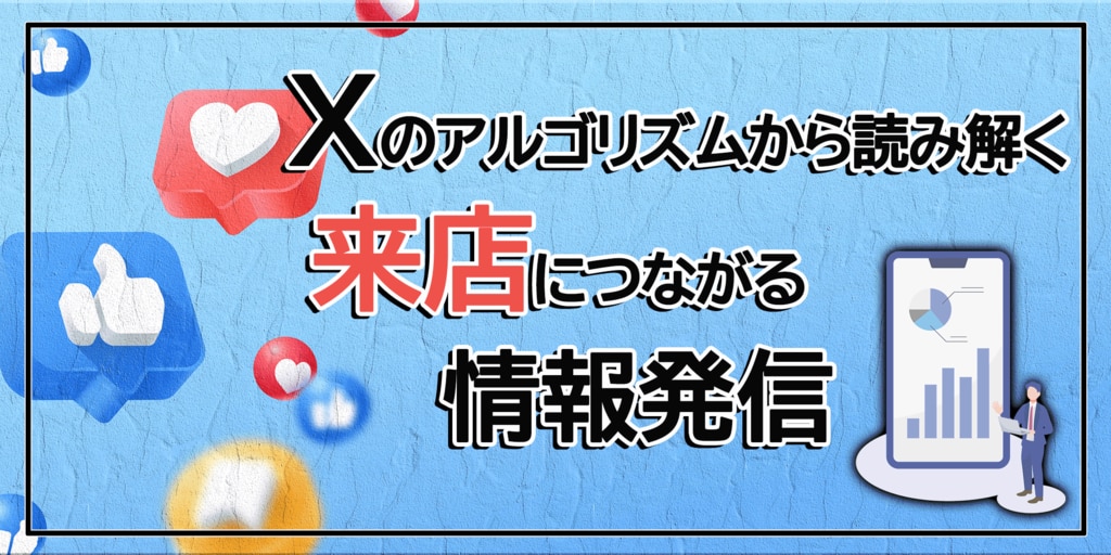 Xアルゴリズムから読み解く、来店につながる情報発信
