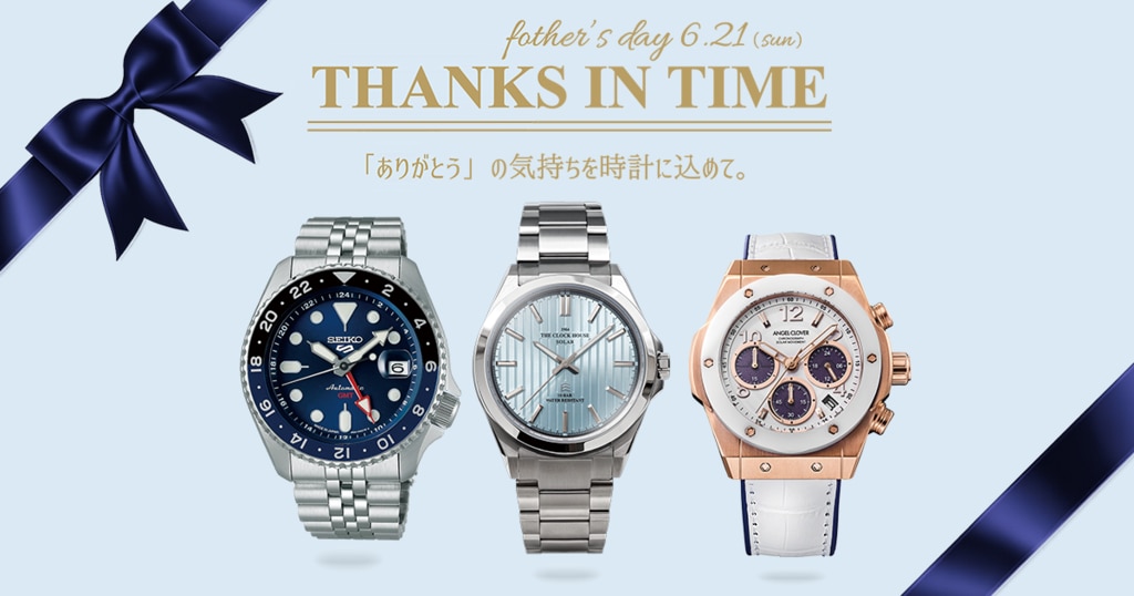 THANKS IN TIME 父の日 5月10日(日) | 時計専門店ザ・クロックハウス