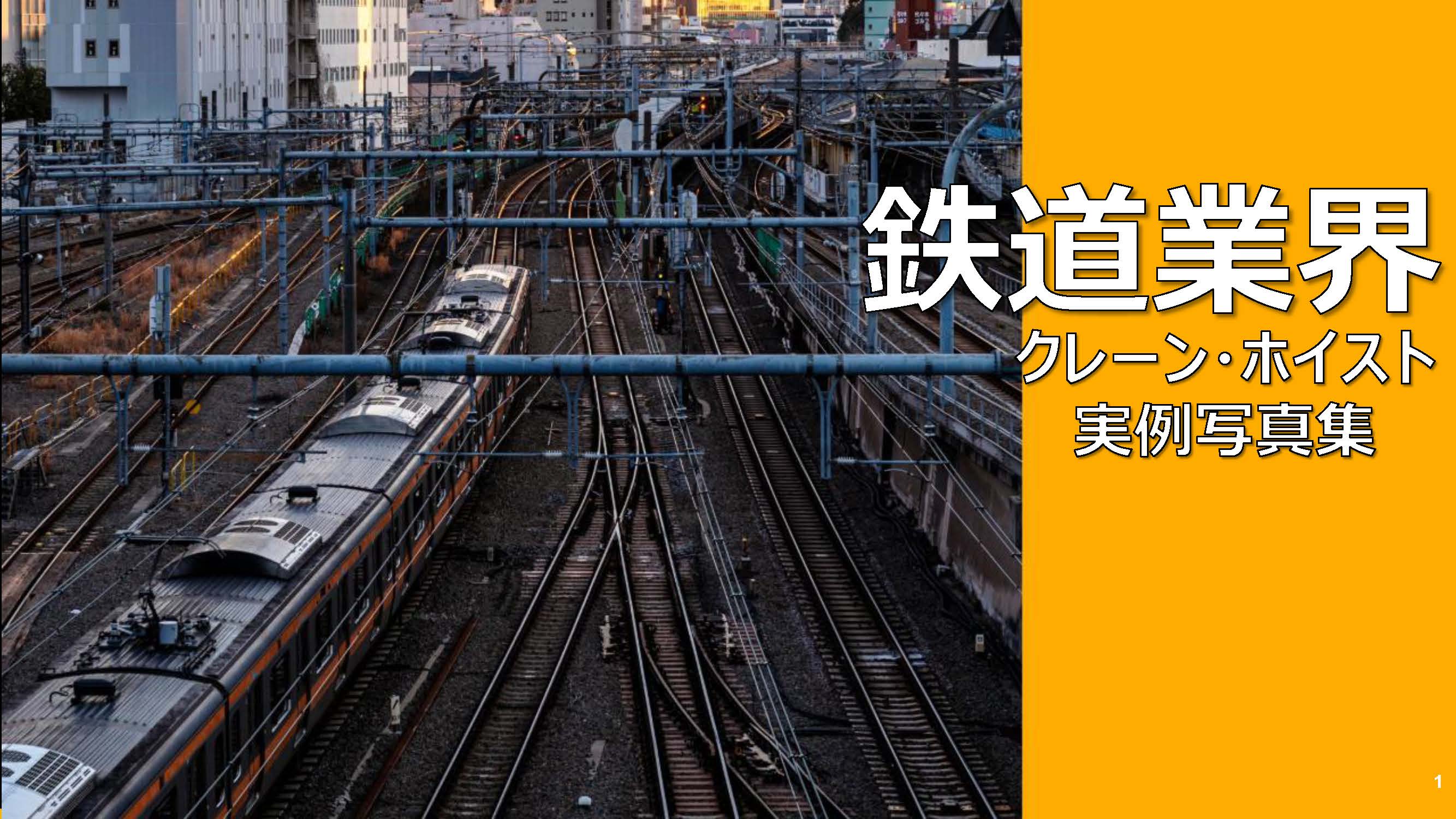 鉄道業界 クレーンホイスト　実例写真集　表紙