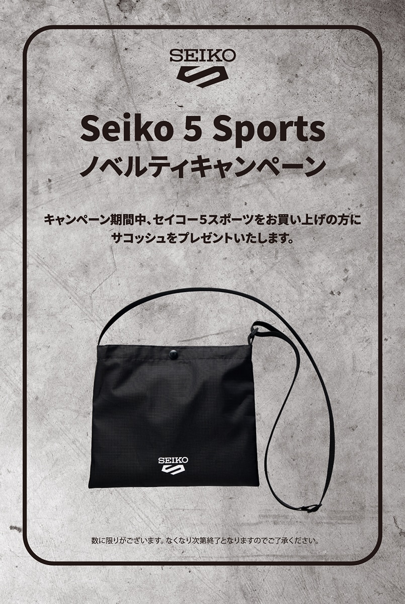 セイコー5スポーツノベルティキャンペーン
