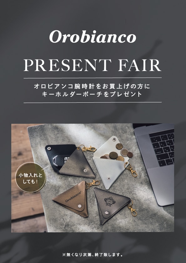 オロビアンコプレゼントフェア