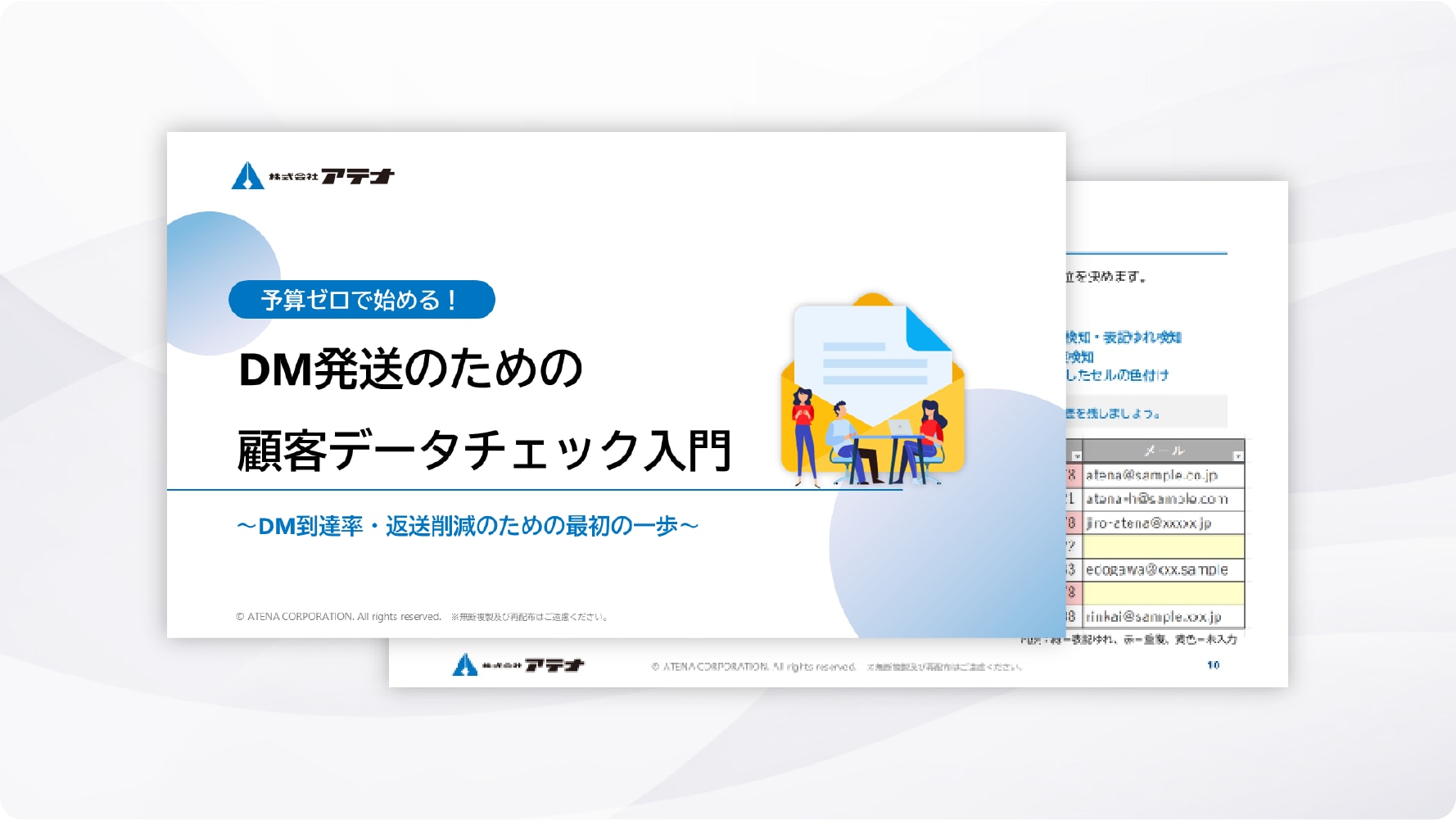 予算ゼロで始める！DM発送のための顧客データチェック入門～DM到達率・返送削減のための最初の一歩～