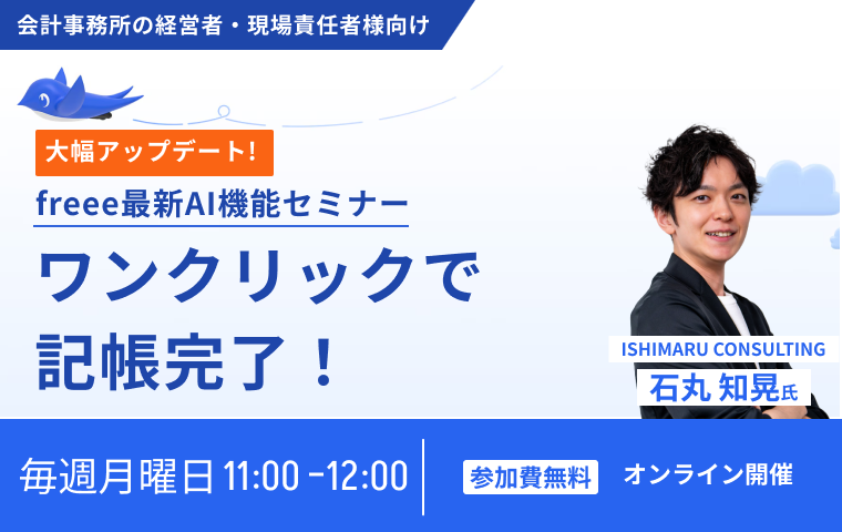ワンクリックで記帳完了！記帳代行で使えるfreeeの最新AI機能セミナー