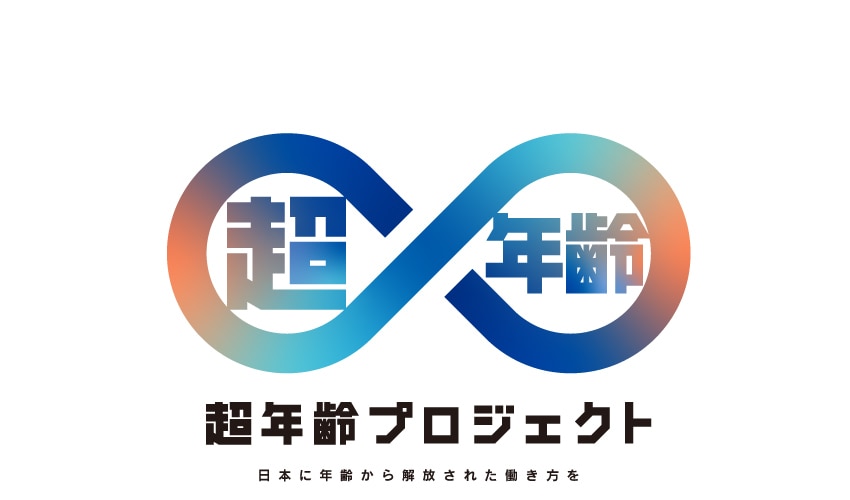 超年齢プロジェクトメイン
