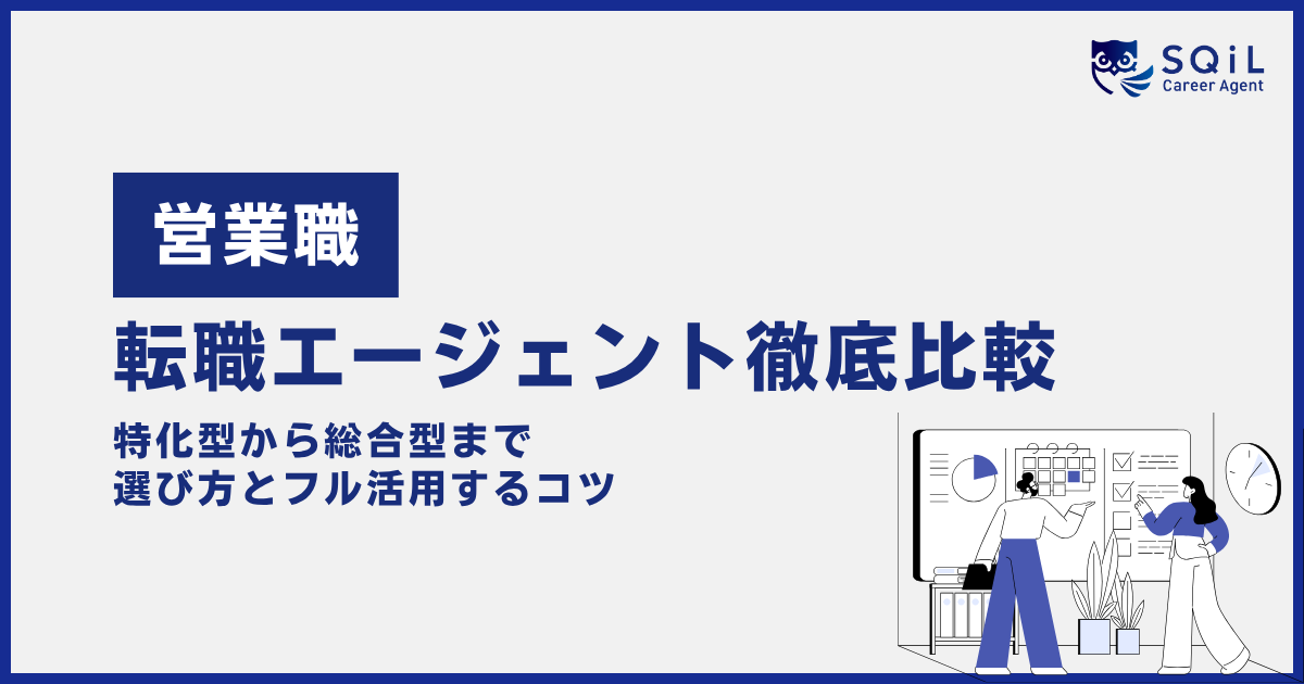 営業職向け転職エージェント徹底比較。