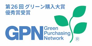 第26回グリーン購入大賞優秀賞受賞