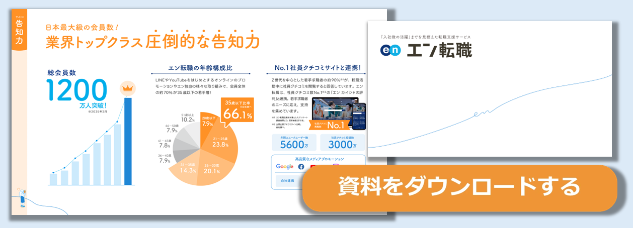 エン転職-資料ダウンロード
