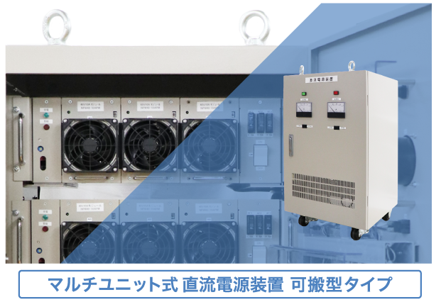 可搬型直流電源装置