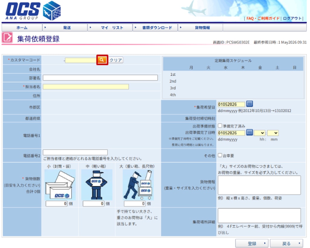 i-WiLL 集荷依頼登録｜国際輸送のOCS