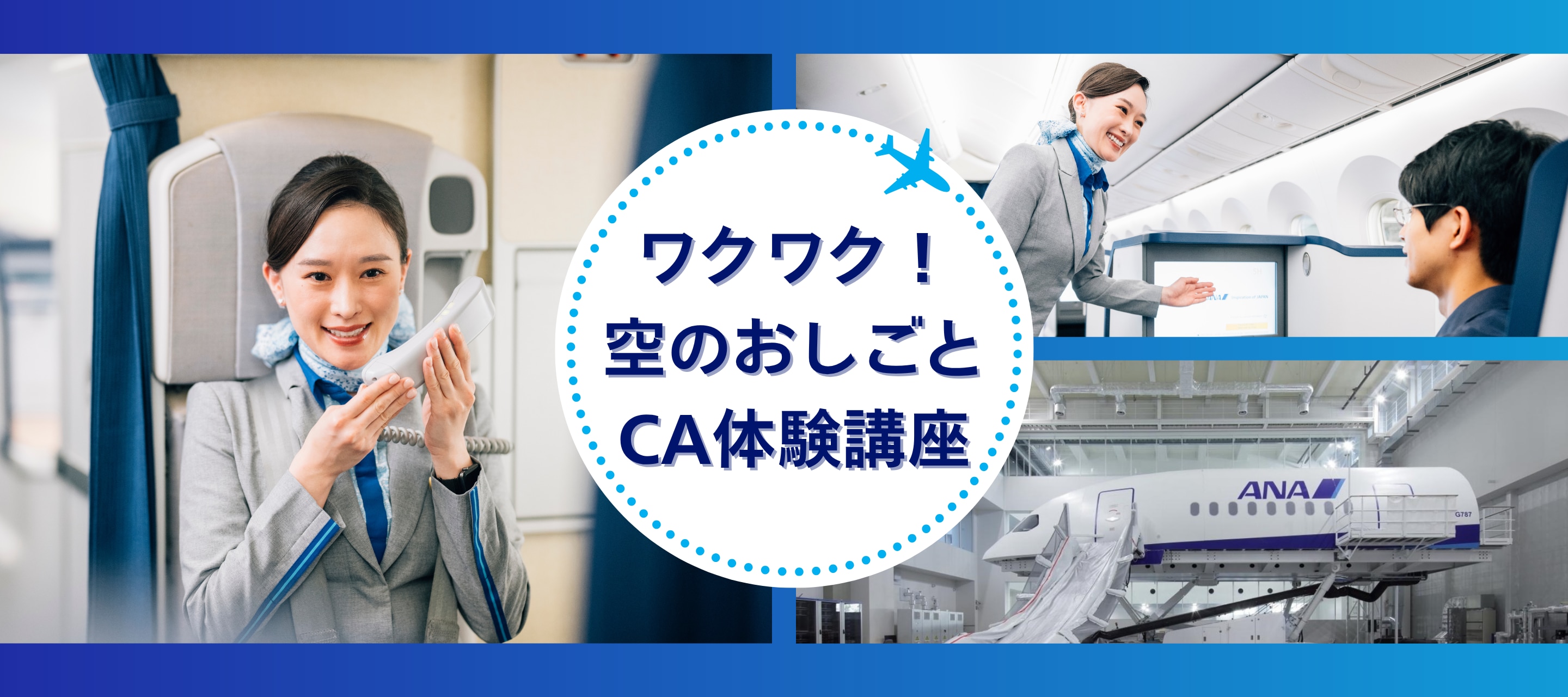 ANAエアラインスクール「ワクワク！空のおしごとCA体験講座」
