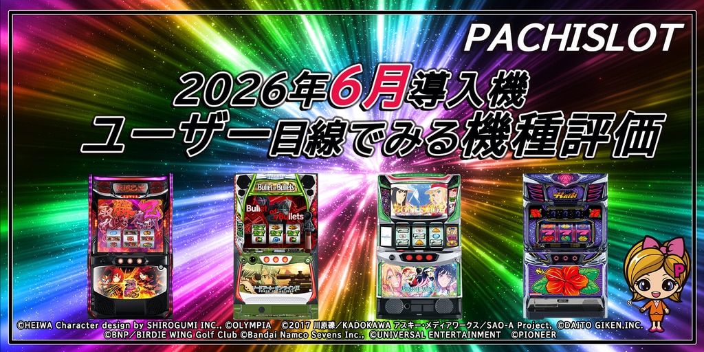 「パチスロ6月の新台」ユーザー目線でみる機種評価