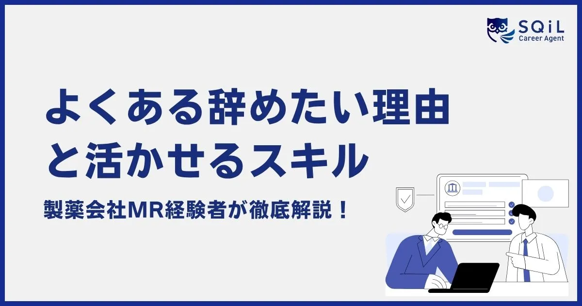 製薬会社のMRからの転職を徹底解説「よくある辞めたい理由と活かせるスキル」