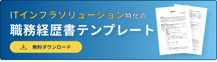 職務経歴書バナー_ITインフラソリューション