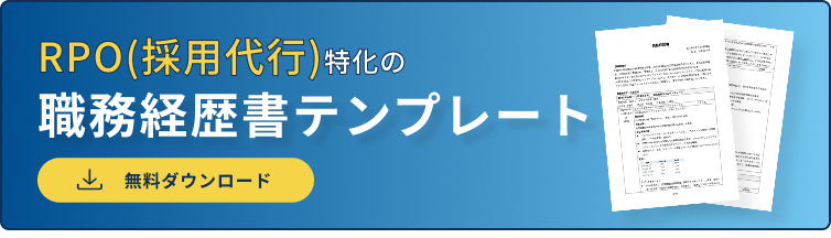 RPO（採用代行）の営業職の職務経歴書バナー