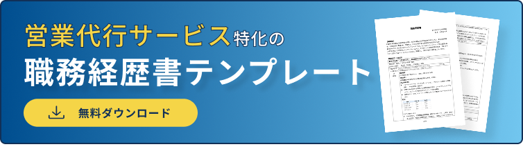 営業代行サービス特化の職務経歴書ダウンロード