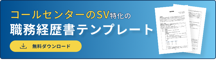 コールセンターのSVの職務経歴書ダウンロードバナー