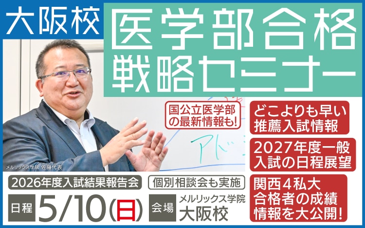 医学部専門予備校メルリックス学院（東京）