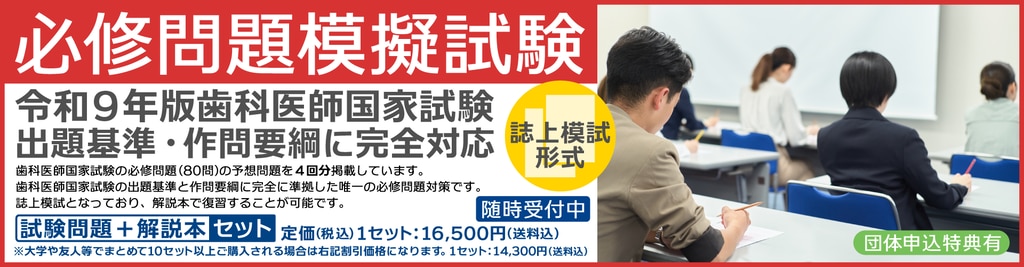 歯科医師国家試験予備校 メルリックスデンタル