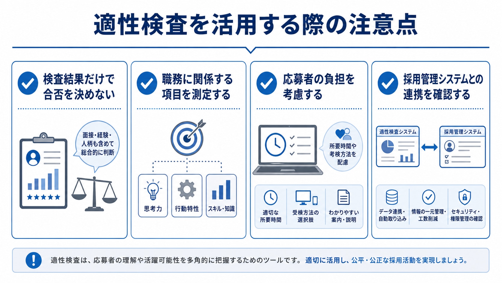 適性検査を活用する際の注意点