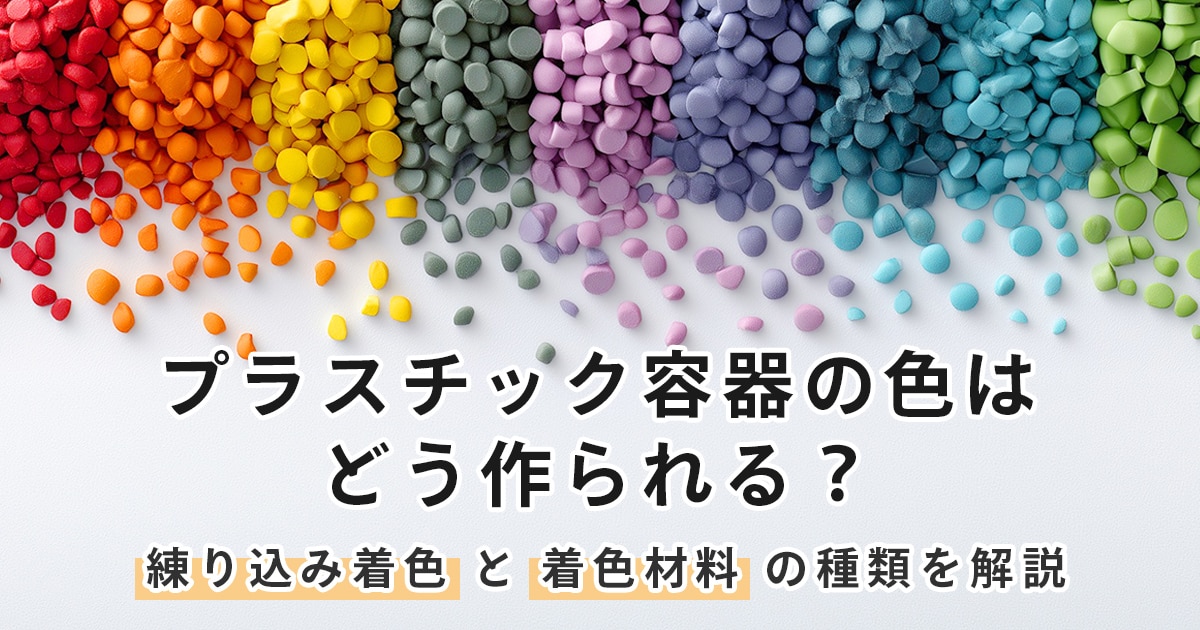 プラスチック容器の色はどう作られる？練り込み着色と着色材料の種類を解説