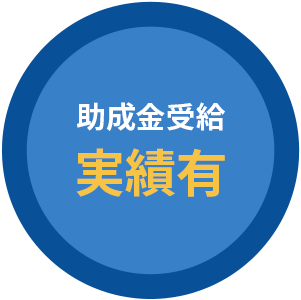 助成金受給実績有
