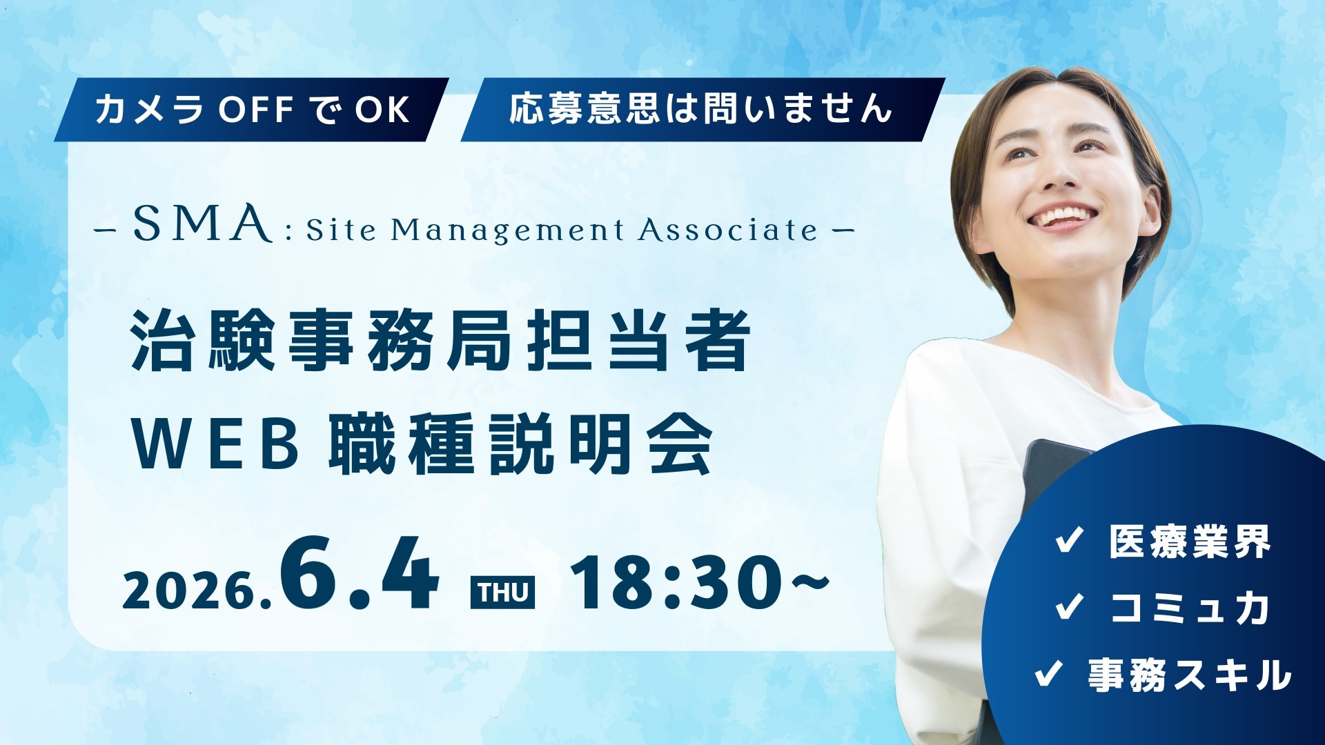 カメラOFFでOK。応募意思は問いません。治験事務局担当者（SMA）のWEB職種説明会。2026年6月4日（木）18時半から。医療業界／コミュ力／事務スキル