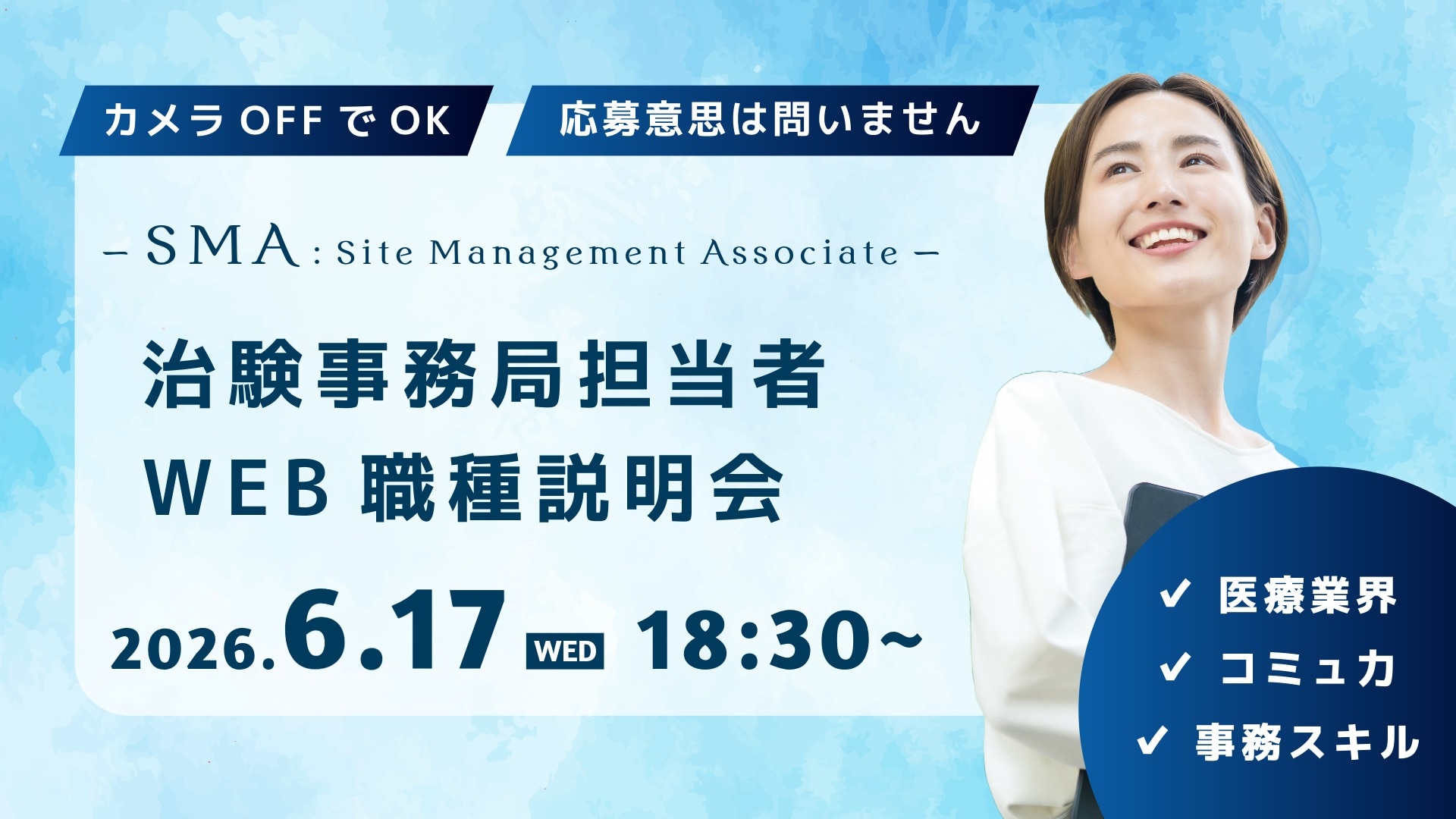 カメラOFFでOK。応募意思は問いません。治験事務局担当者（SMA）のWEB職種説明会。2026年6月17日（水）18時半から。医療業界／コミュ力／事務スキル