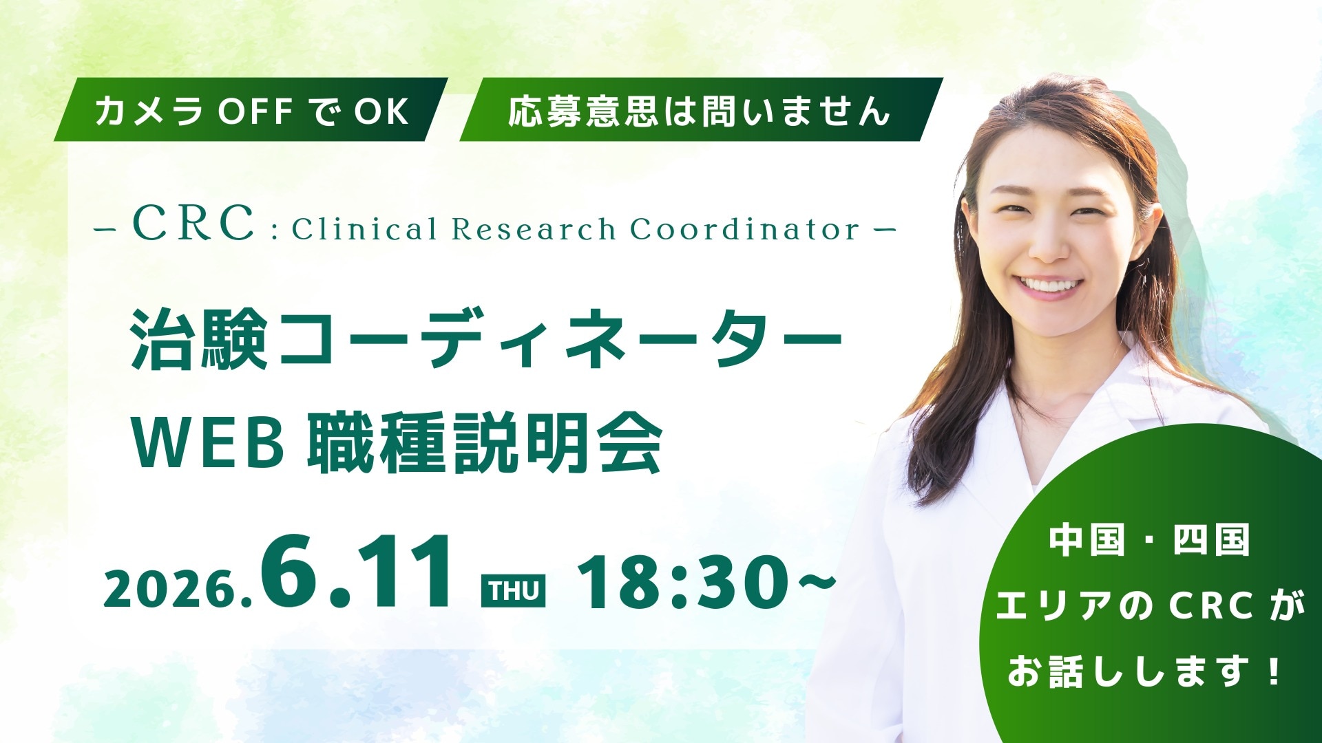 カメラOFFでOK。応募意思は問いません。治験コーディネーター（CRC）のWEB職種説明会。2026年6月11日（木）18時半から。中国・四国エリアのCRCがお話します。
