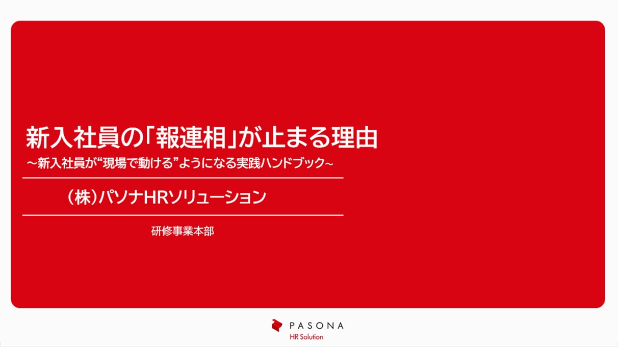 ダウンロード資料｜新入社員の「報連相」が止まる理由