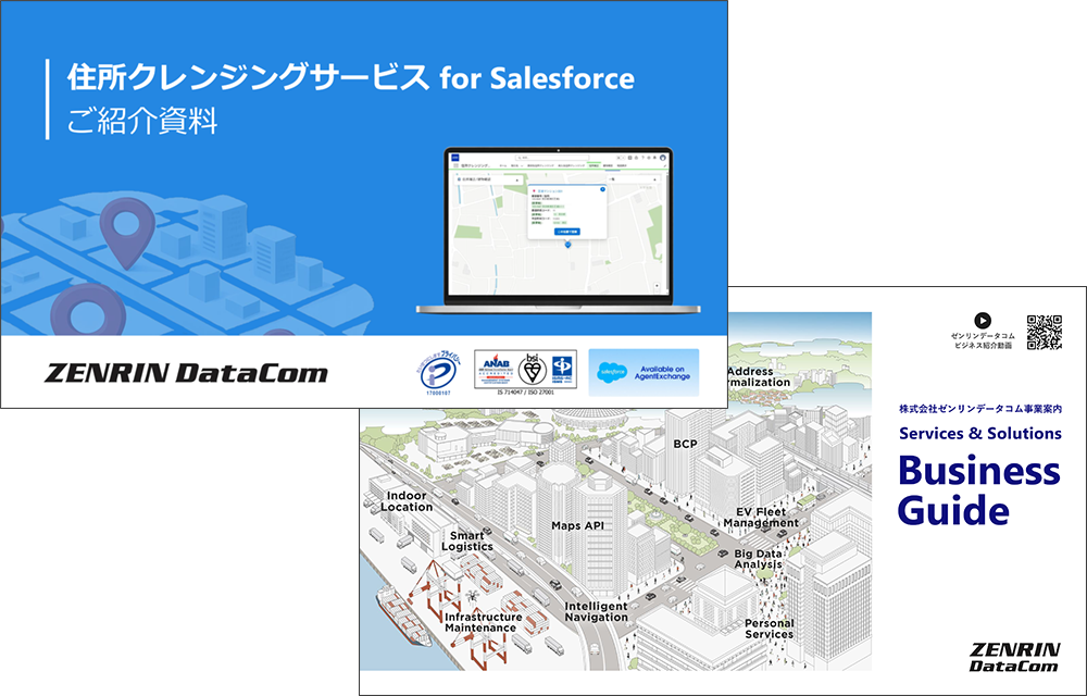 住所クレンジングforSF_資料2点セット