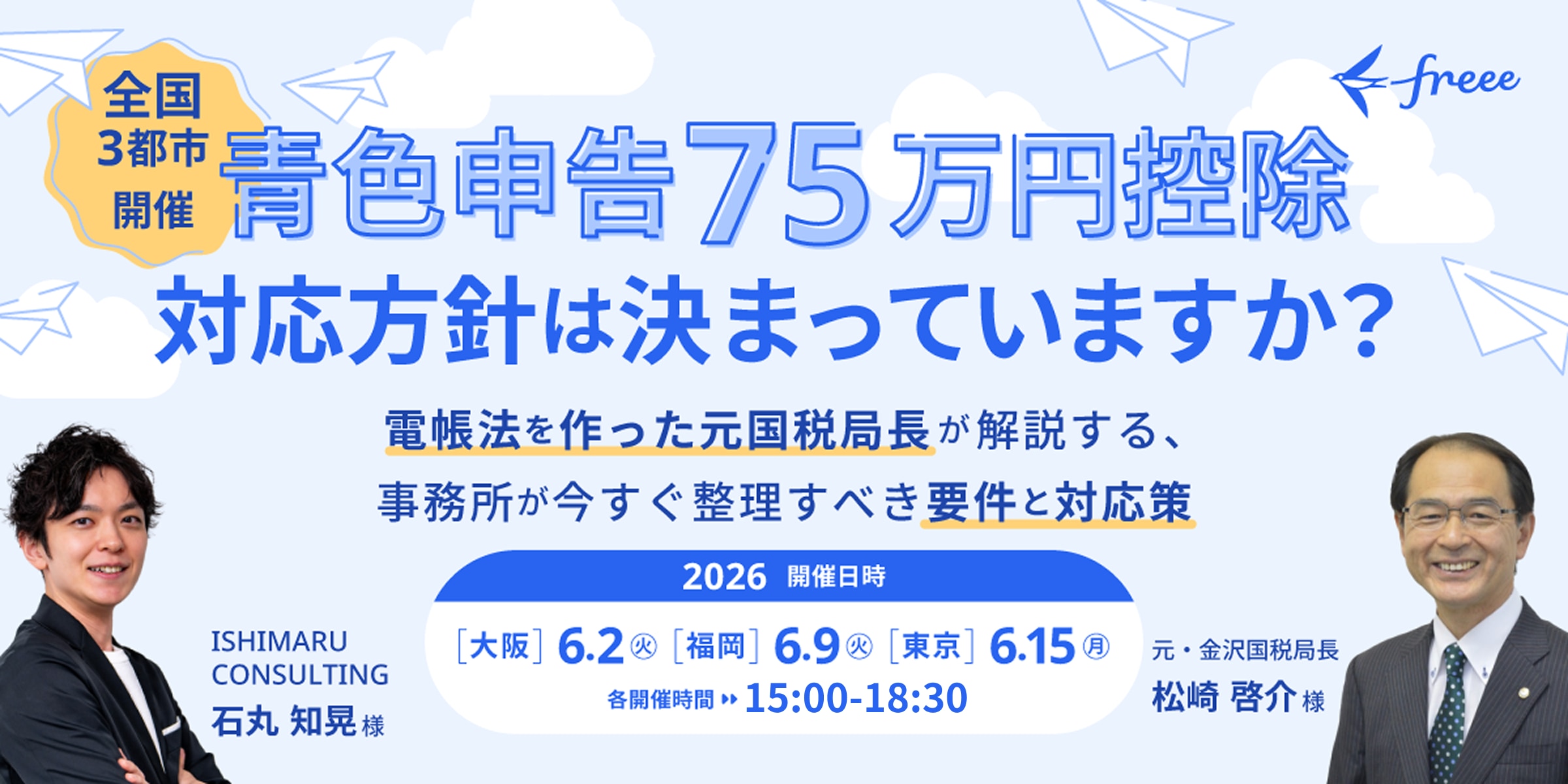 【大阪・福岡・東京開催】青色申告75万円控除、対応方針は決まっていますか？ 電帳法を作った元国税局長が解説する、事務所が今すぐ整理すべき要件と対応策セミナー