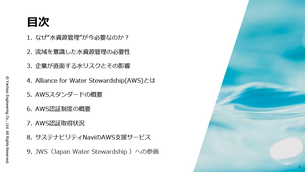 目次　1.なぜ水資源管理が今必要なのか？　2.流域を意識した水資源管理の必要性