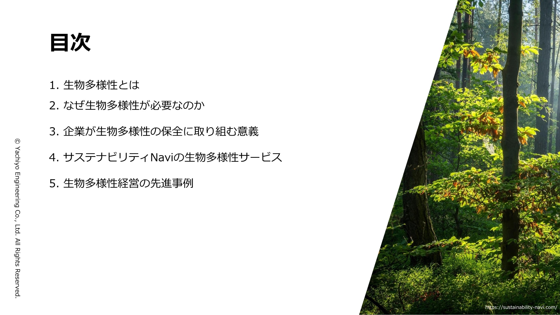 1.生物多様性とは　2.なぜ生物多様性が必要なのか