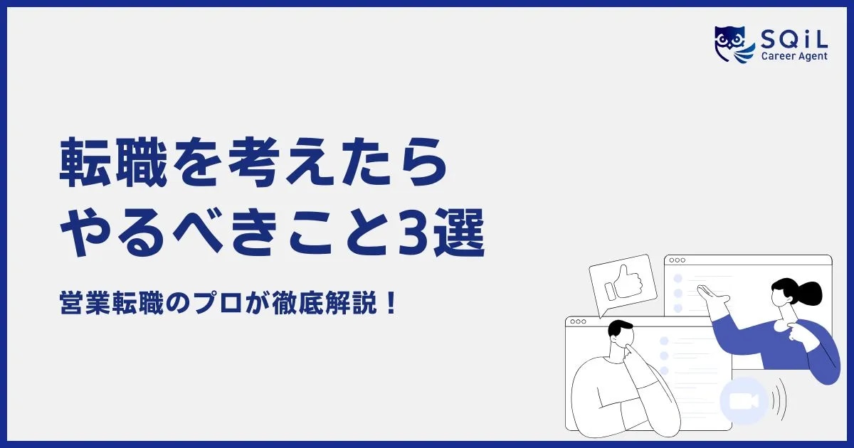 転職を考えたらやるべきこと3選を、営業転職のプロが徹底解説！