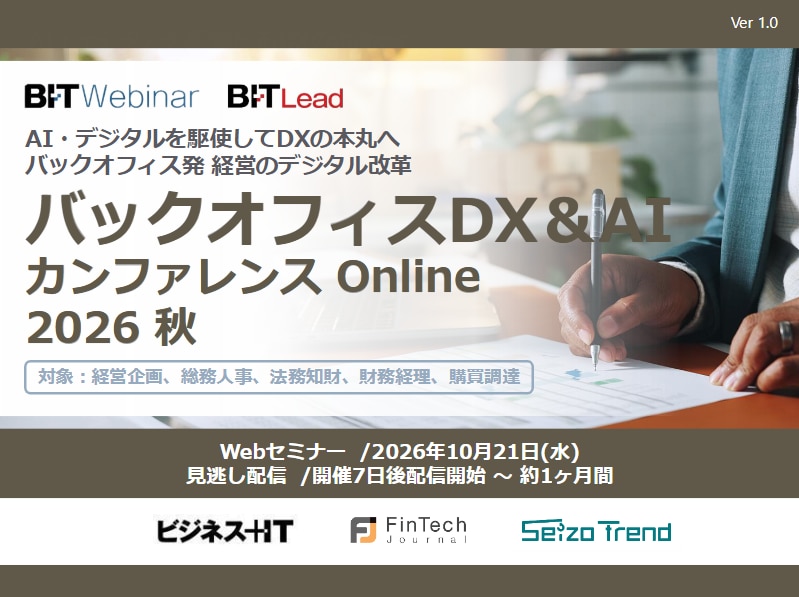 バックオフィスDX＆AIカンファレンス Online 2026 秋