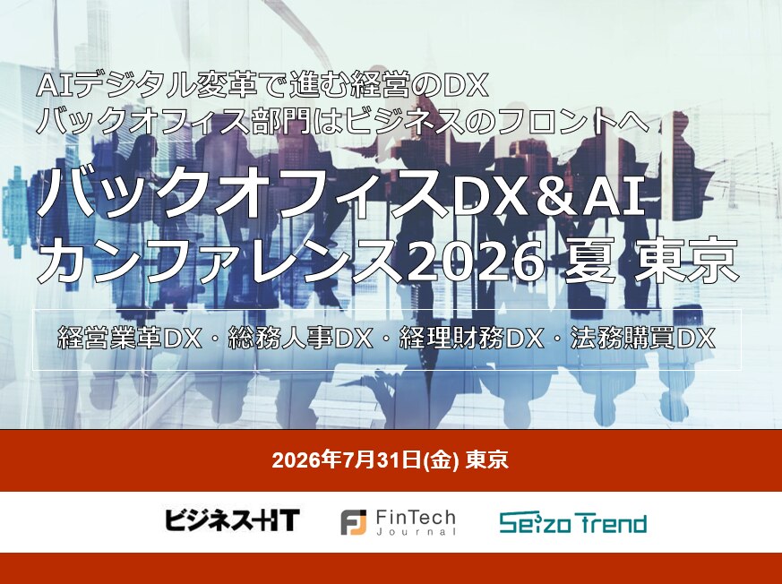 バックオフィスDX&AIカンファレンス 2026 夏 東京