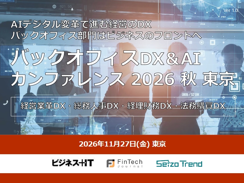 バックオフィスDX＆AIカンファレンス 2026 秋 東京