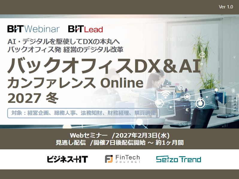 バックオフィスDX＆AIカンファレンス Online 2027 冬