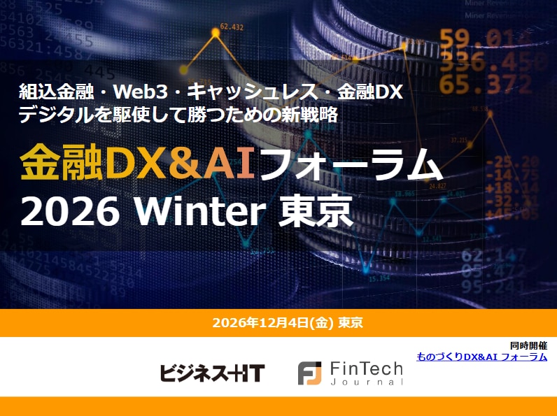 金融DX&AIフォーラム 2026 冬 東京