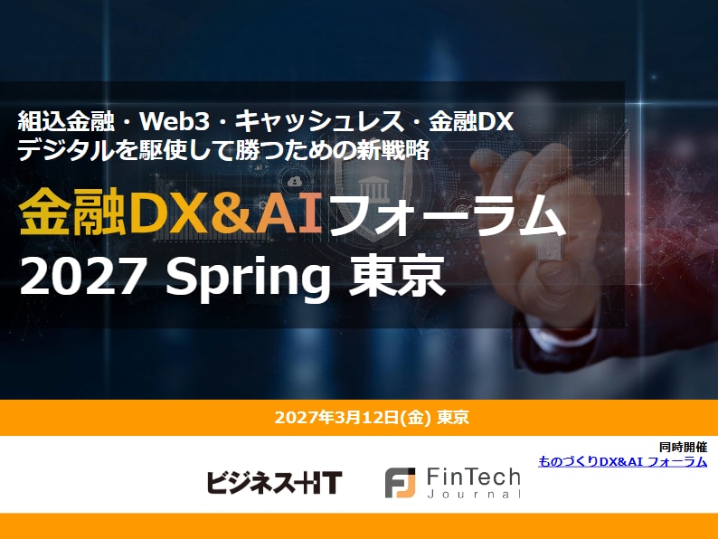 金融DX&AIフォーラム 2027 春