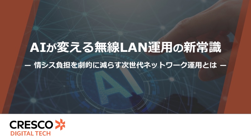 ホワイトペーパー_AIが変える無線LAN運用の新常識