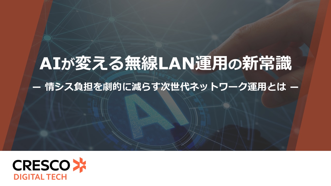 ホワイトペーパー_AIが変える無線LAN運用の新常識
