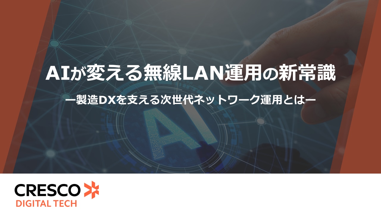 ホワイトペーパー_AIが変える無線LAN運用の新常識